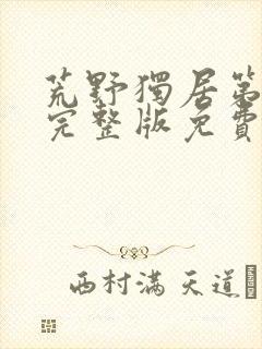 荒野独居第五季完整版免费观看