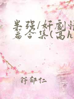 半强/奸剧情短篇合集(高h)