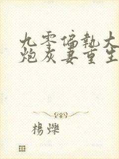 九零偏执大佬的炮灰妻重生了