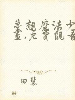 梦想魔法少女动画,免费观看