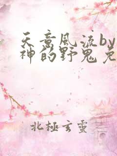 天意风流by月神的野鬼免费阅读