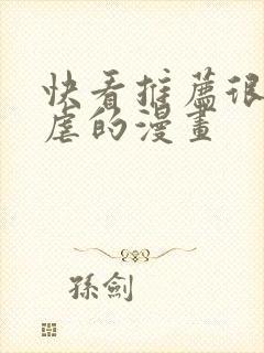 快看推荐很甜很虐的漫画