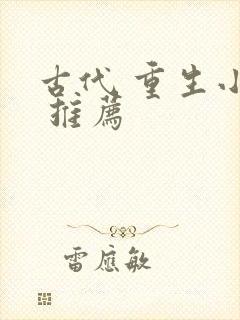 古代 重生小说 推荐