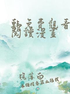 韩免费观看在线阅读漫画