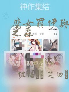 魔女罗伊与7日之森：结局+番外