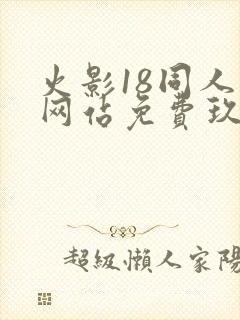 火影18同人禁网站免费玖辛奈