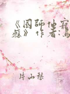 《国师他宠妻成瘾》作者:乌柳