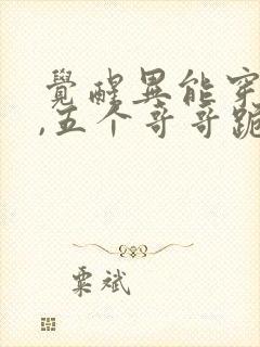 觉醒异能穿末世,五个哥哥跪地痛哭全文