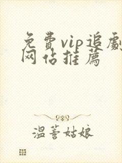 免费vip追剧网站推荐