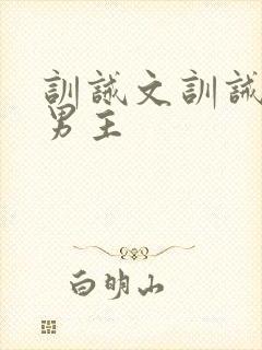 训诫文训诫师双男主