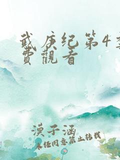 武庚纪第4季免费观看