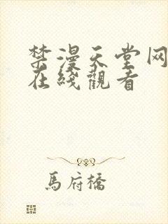 禁漫天堂网页版在线观看
