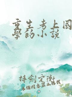 重生考上国防大学的小说