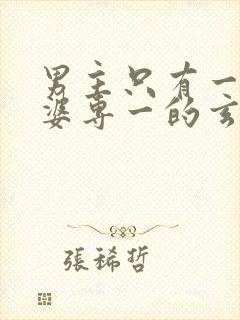 男主只有一个老婆专一的玄幻小说