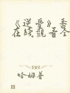 《逆爱》番外篇在线观看全集