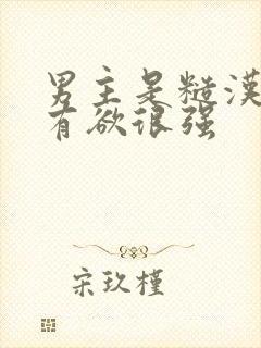 男主是糙汉且占有欲很强