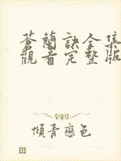 苍兰诀全集免费观看完整版电视剧