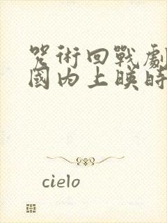 咒术回战剧场版国内上映时间