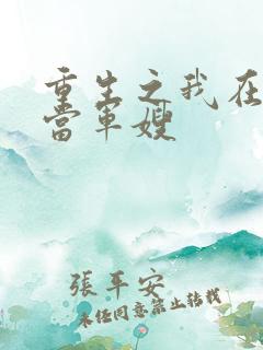 重生之我在八零当军嫂