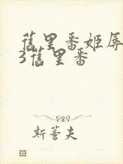 旧里番姬辱调教3旧里番