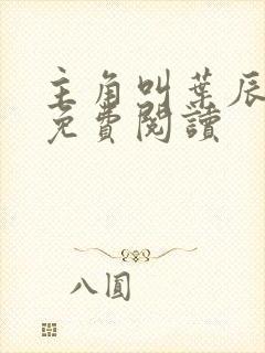 主角叫叶辰小说免费阅读