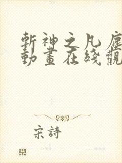 斩神之凡尘神域动画在线观看免费