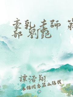 豪乳老师 第九部 刘艳