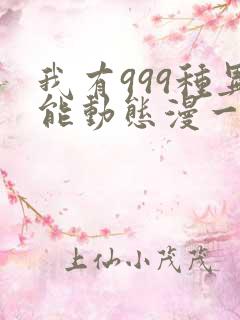 我有999种异能动态漫一共几集