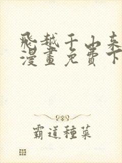 飞越千山来爱你漫画免费下拉式六漫画