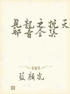 见龙之挽天倾在哪看全集