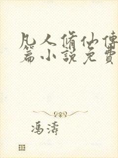 凡人修仙传人界篇小说免费阅读无弹窗