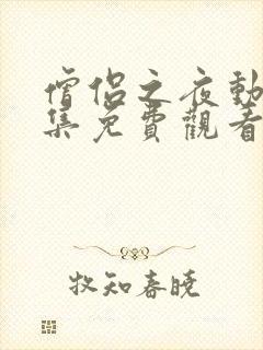 僧侣之夜动漫全集免费观看完整版