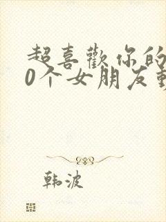 超喜欢你的100个女朋友动漫在哪里看