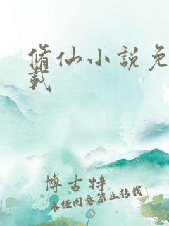 修仙小说免费下载