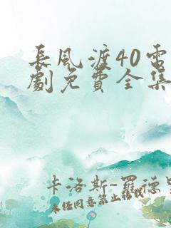 长风渡40电视剧免费全集