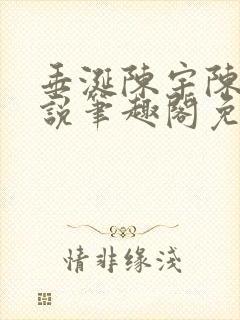 垂涎陈宇陈雾小说笔趣阁免费阅读