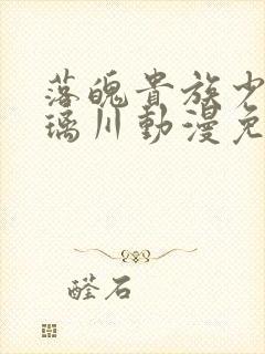 落魄贵族少女琉璃川动漫免费观看