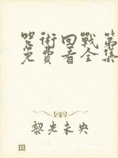 咒术回战第二季免费看全集