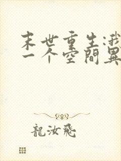 末世重生:我有一个空间异能