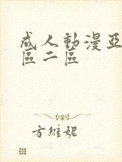 成人动漫亚洲一区二区