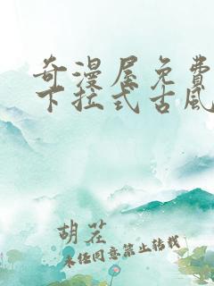 奇漫屋免费漫画下拉式古风漫画