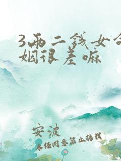 3两二钱女命婚姻很差嘛