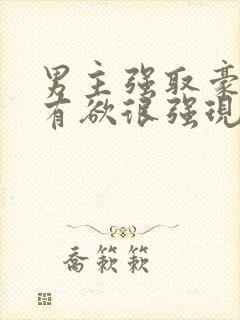 男主强取豪夺占有欲很强现代小说