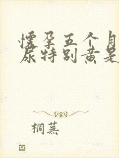 怀孕五个月尿的尿特别黄是什么原因