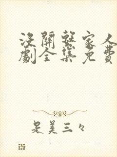 没关系家人啊短剧全集免费观看最新