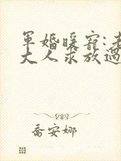 军婚暖宠:老公大人求放过
