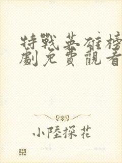 特战英雄榜电视剧免费观看完整版