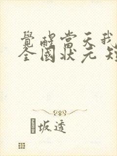 觉醒当天我当上全国状元 短剧 在线观看