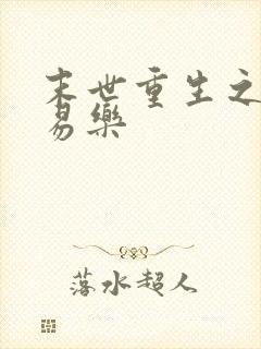 末世重生之天灾易乐