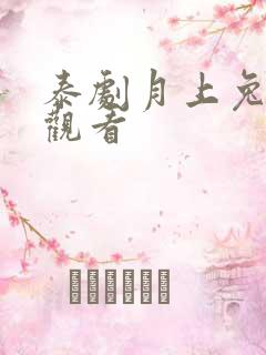 泰剧月上兔在线观看